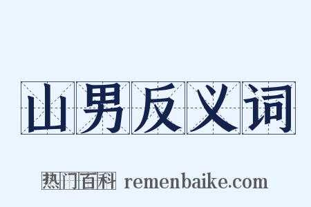 山男反义词是什么意思的图片